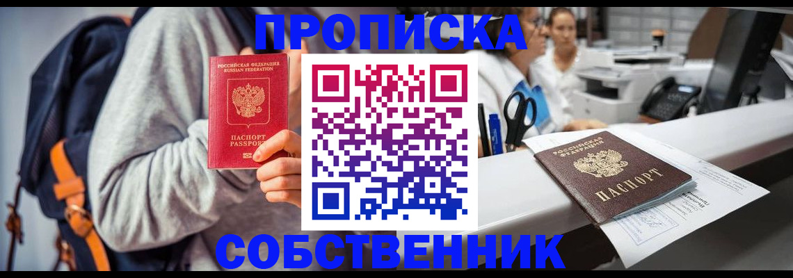 прописка законно в Братске